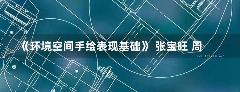 《环境空间手绘表现基础》 张宝旺 周兵 编著 2017年版